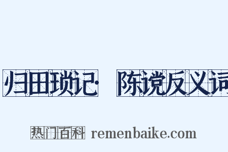归田琐记·陈谠反义词是什么意思的图片